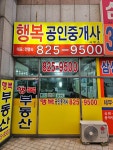 행복단지내공인중개사사무소