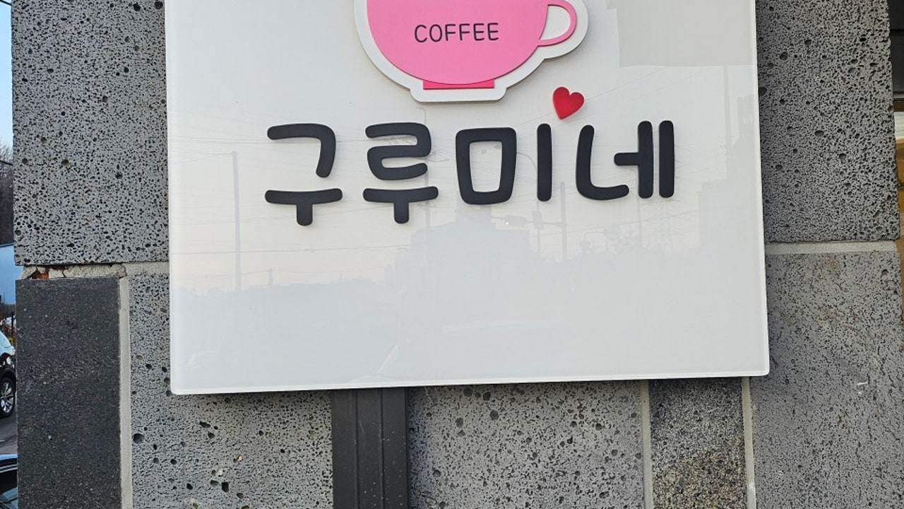 구루미네 커피
