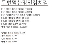 두번먹는명인김치찜
