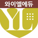 와이엘에듀통역학원