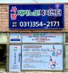 사랑재가노인복지센터