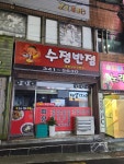 수정반점