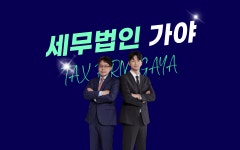 세무법인 가야