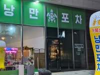 거북섬낭만포차