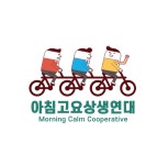 아침고요상생연대 협동조합