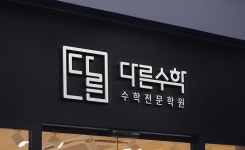 다른수학학원