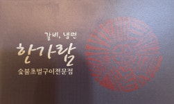 한가람