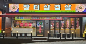 장터삼겹살 원당점