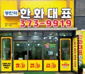 동탄역한화대표부동산공인중개사사무소