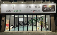 제스트덴트 덴트초이