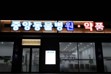 중앙동물병원