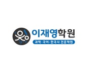 이재영과학국어한국사전문학원