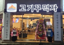 고기꾸먹자 칠곡3지구점
