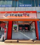 셀메드 둔촌세계로약국