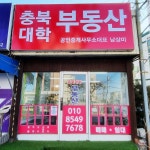 충북대학부동산공인중개사사무소
