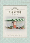소울테이블