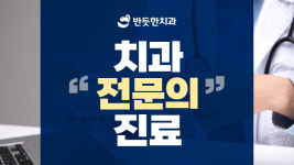 반듯한치과의원