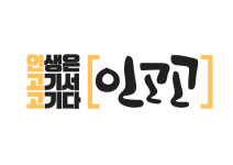 인생은고기서고기다