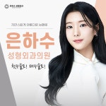은하수성형외과의원