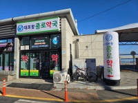 대포항종로약국