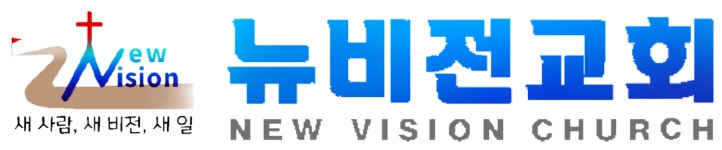 뉴비전교회