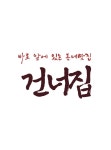 건너집