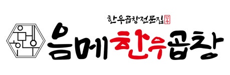 음메한우곱창
