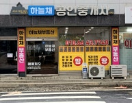 하늘채공인중개사사무소