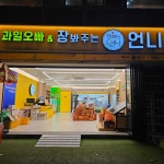 과일오빠&장봐주는언니 두암점