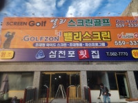 삼천포회집