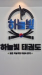 하늘빛태권도&릴리즈줄넘기클럽