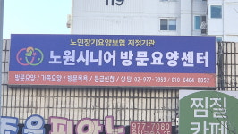 노원시니어방문요양센터 시설 사진