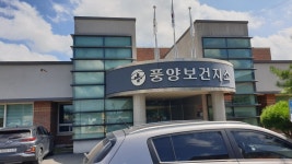 풍양보건지소