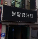 컴퓨터수리
