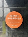 제주올레정보통신