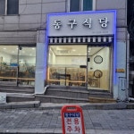 동구식당