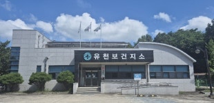 유천면보건지소
