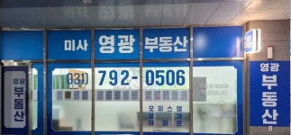 미사영광공인중개사사무소