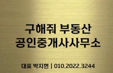구해줘부동산 공인중개사사무소
