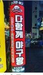 다함께야구왕 서귀포점