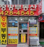 정방부동산공인중개사사무소