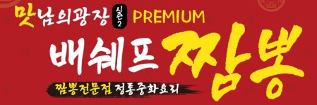 맛남의광장 프리미엄 배쉐프짬뽕
