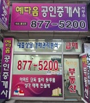 예다음공인중개사사무소