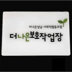 더나은보호작업장