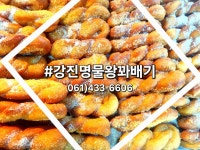 강진명물왕꽈배기