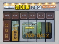 경기광주역금메달공인중개사사무소