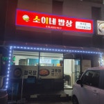 소이네밥상