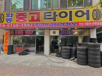 와동중고타이어