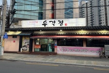 우각정 본점