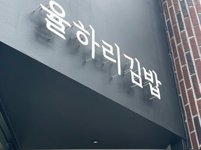율하리김밥